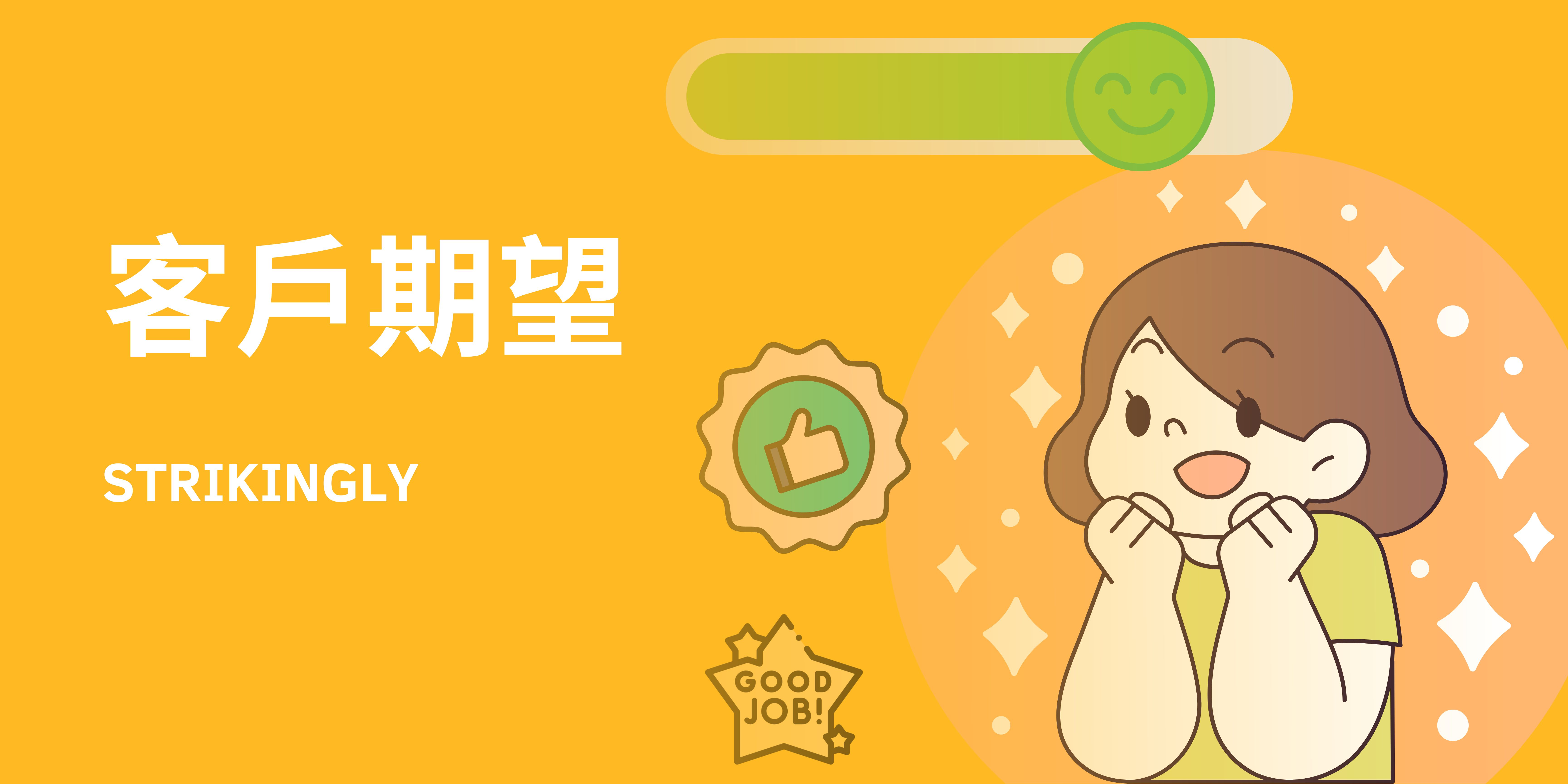 客戶期望 客戶期望